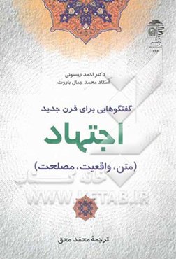 گفتگوهایی برای قرن جدید: اجتهاد (متن، واقعیت، مصلحت)