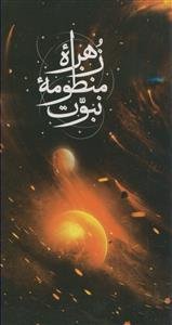 زهره منظومه نبوت