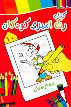 بیمارستان: کتاب رنگ‌آمیزی کودکان