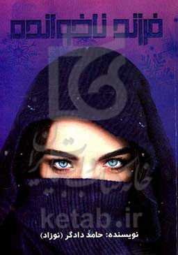 فرزند ناخوانده