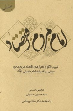 امام، مردم، اقتصاد: تبیین الگو و معیارهای اقتصاد مردم‌محور مبتنی بر اندیشه امام خمینی (ره)