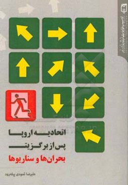 اتحادیه اروپا پس از برگزیت: بحران‌ها و سناریوها