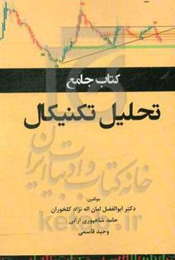 کتاب جامع تحلیل تکنیکال