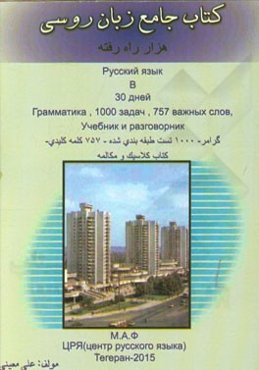 کتاب جامع زبان روسی: هزار راه رفته