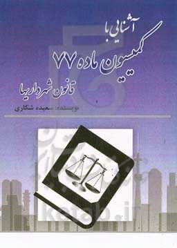 آشنایی با کمیسیون‌های ماده 77 شهرداریها