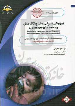 بیهوشی: بیهوشی سرپایی و خارج اتاق عمل: خلاصه درس به همراه مجموعه سوالات آزمون ارتقاء و بورد بیهوشی با پاسخ تشریحی