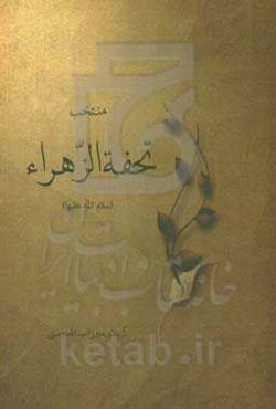 منتخب تحفه‌الزهرا (ع)