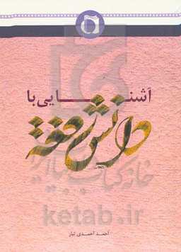 آشنایی با دانش فقه