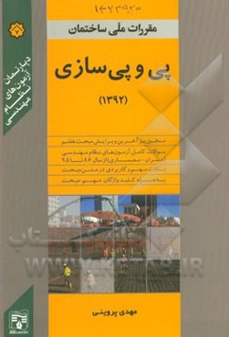 مبحث هفتم: پی و پی‌سازی