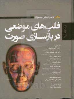 فلپ‌های موضعی در بازسازی صورت BAKER