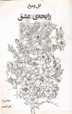 گل و مرغ رایحه‌ی عشق