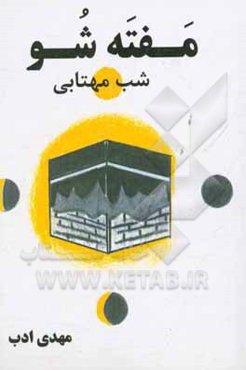 مفته شو (شب مهتابی) به زبان سمنانی