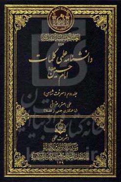 دانشنامه علمی کلمات امام حسین (ع): معرفت‌شناسی