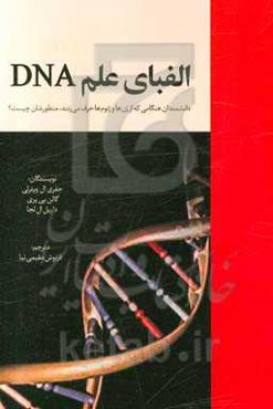 الفبا علم DNA: دانشمندان هنگامی که از ژن‌ها و ژنوم‌ها حرف می‌زنند، منظورشان چیست؟