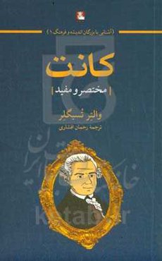 کانت: مختصر و مفید