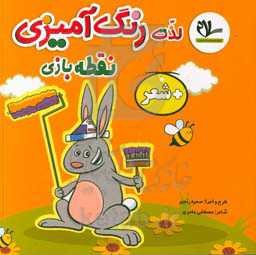 لذت رنگ‌آمیزی، نقطه بازی + شعر