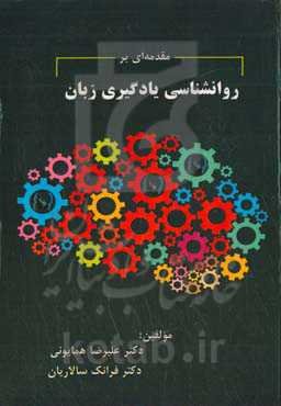 مقدمه‌ای بر روانشناسی یادگیری زبان