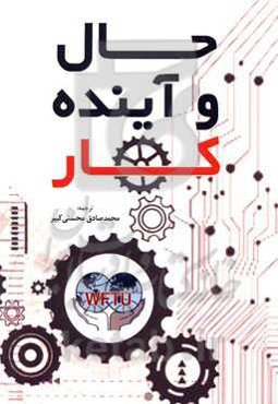 حال و آینده کار