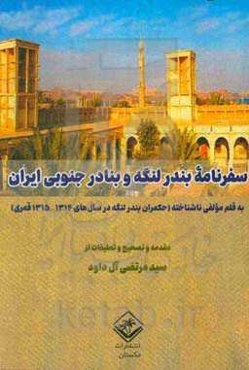 سفرنامه بندر لنگه و سواحل خلیج فارس به قلم مولفی نا‌شناخته حکمران بندر لنگه (1314- 1315 قمری)