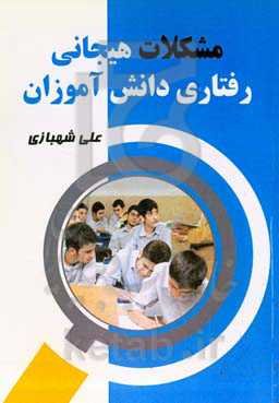 ‏‫مشکلات هیجانی رفتاری دانش‌آموزان