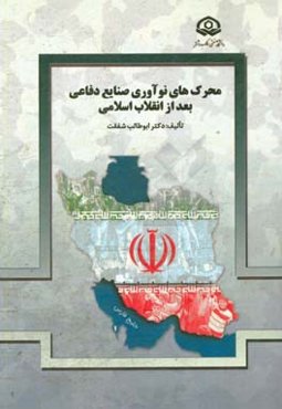 محرک‌های نوآوری صنایع دفاعی پس از انقلاب اسلامی