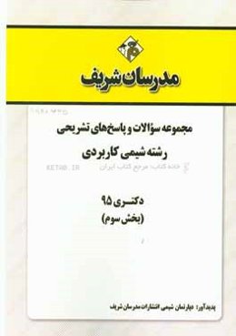 مجموعه سوالات و پاسخ‌ها‌ی تشریحی رشته شیمی کاربردی دکتری 95 (بخش سوم)