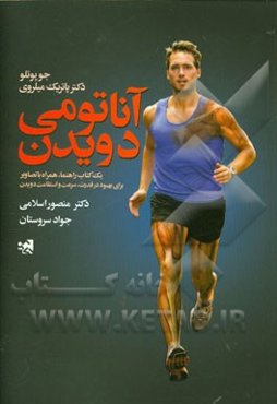 آناتومی دویدن