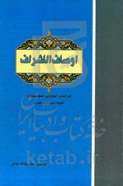 ‏‫اوصاف‌ الاشراف (شرافت‌لی انسان‌لارین خصوصیت‌لری)