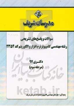 سوالات و پاسخ‌های تشریحی بخش سوم رشته مهندسی کامپیوتر - نرم‌افزار و الگوریتم (کد 2354) دکتری سال 1397