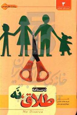 درس‌نامه طلاق، نه