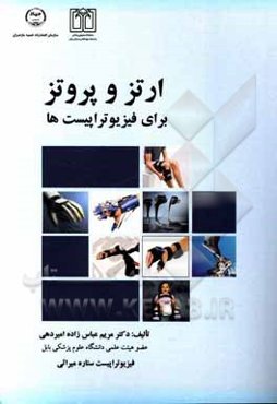 ارتز و پروتز برای فیزیوتراپیست‌ها
