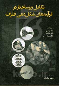 تکامل ریزساختار در فرآیندهای شکل‌دهی فلزات