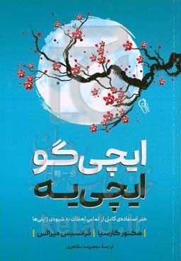 ایچی‌گو ایچی‌یه