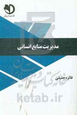 مدیریت منابع انسانی