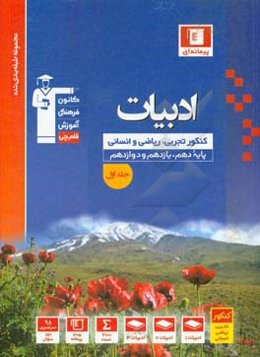 مجموعه طبقه‌بندی شده ادبیات کنکور: رشته‌های تجربی، ریاضی و انسانی - پایه دهم، یازدهم و دوازدهم