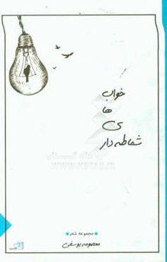 خواب‌های شماطه‌دار: مجموعه شعر