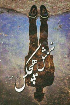 نه مثل هیچکس