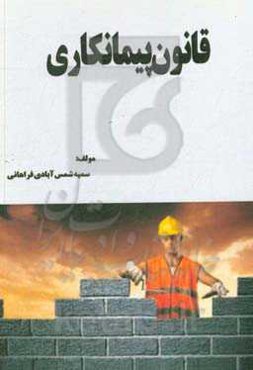 قانون پیمانکاری