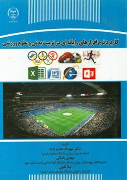 کاربرد نرم‌افزارهای رایانه‌ای در تربیت بدنی و علوم ورزشی