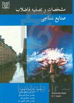 مشخصات و تصفیه فاضلاب صنایع نساجی