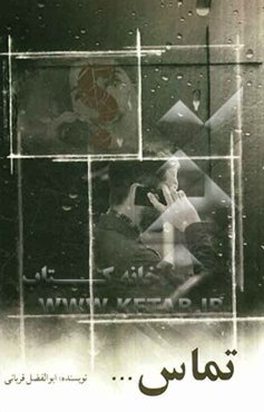 تماس (داستانی بر اساس واقعیت)