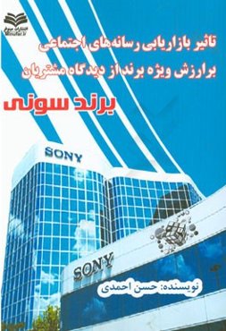 تاثیر بازاریابی رسانه‌های اجتماعی بر ارزش ویژه برند از دیدگاه مشتریان برند سونی