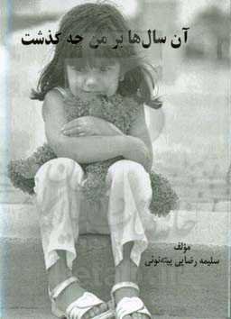 آن سال‌ها بر من چه گذشت