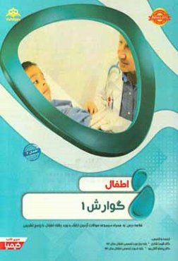 اطفال: گوارش 1: خلاصه درس به همراه مجموعه سوالات آزمون ارتقاء و بورد اطفال با پاسخ تشریحی...