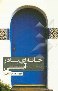 خانه‌ای با در آبی