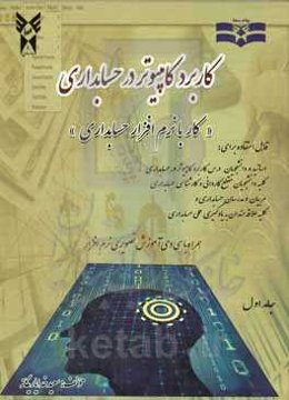 کاربرد کامپیوتر در حسابداری "کار با نرم‌افزار حسابداری"