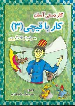 کاردستی آسان (کار با قیچی)