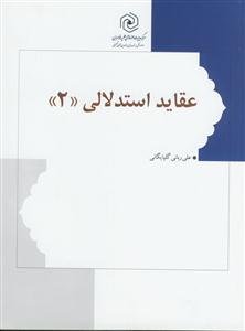 عقاید استدلالی (2)