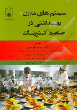 سیستم‌های مدرن بهداشتی در صنعت کترینگ