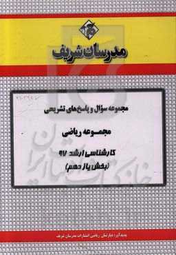 مجموعه سوال و پاسخ‌های تشریحی مجموعه ریاضی کارشناسی ارشد 97 (سری یازدهم)